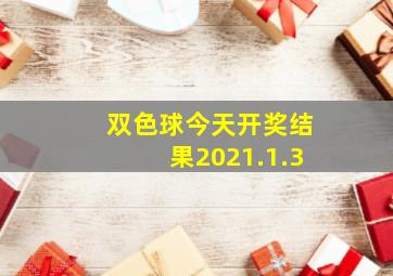 双色球今天开奖结果2021.1.3