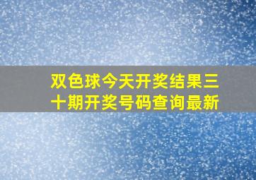 双色球今天开奖结果三十期开奖号码查询最新