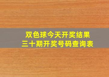 双色球今天开奖结果三十期开奖号码查询表