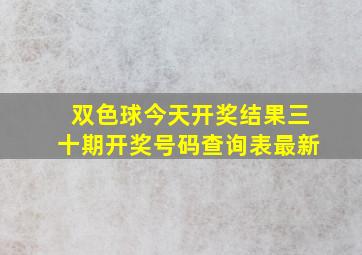 双色球今天开奖结果三十期开奖号码查询表最新