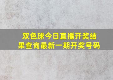 双色球今日直播开奖结果查询最新一期开奖号码