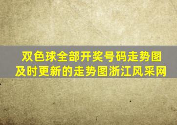 双色球全部开奖号码走势图及时更新的走势图浙江风采网