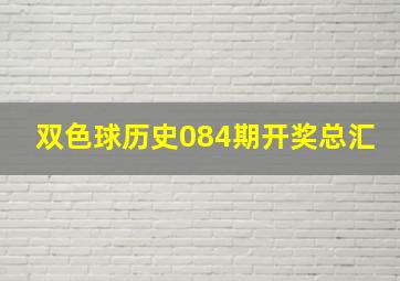 双色球历史084期开奖总汇