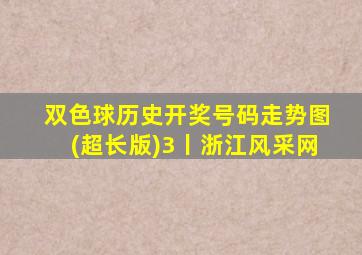 双色球历史开奖号码走势图(超长版)3丨浙江风采网