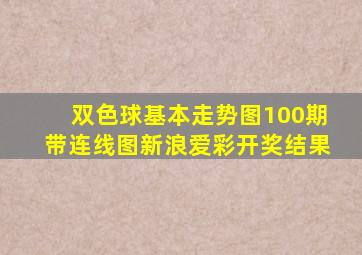 双色球基本走势图100期带连线图新浪爱彩开奖结果