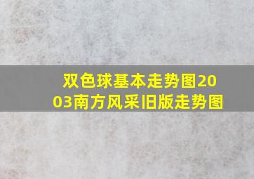 双色球基本走势图2003南方风采旧版走势图