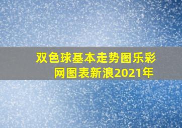 双色球基本走势图乐彩网图表新浪2021年