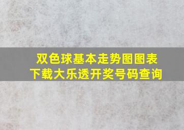 双色球基本走势图图表下载大乐透开奖号码查询