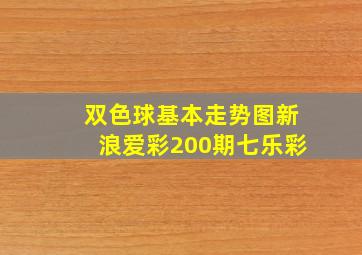 双色球基本走势图新浪爱彩200期七乐彩