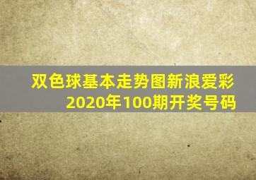 双色球基本走势图新浪爱彩2020年100期开奖号码