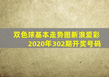 双色球基本走势图新浪爱彩2020年302期开奖号码