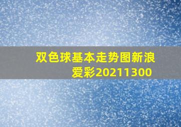 双色球基本走势图新浪爱彩20211300