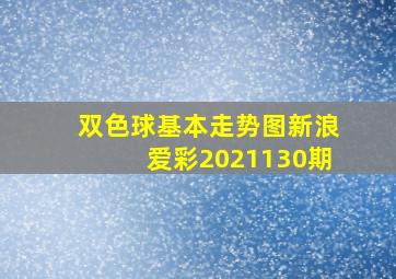 双色球基本走势图新浪爱彩2021130期