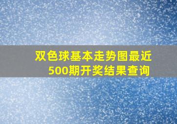 双色球基本走势图最近500期开奖结果查询