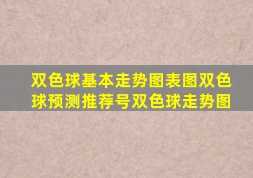 双色球基本走势图表图双色球预测推荐号双色球走势图