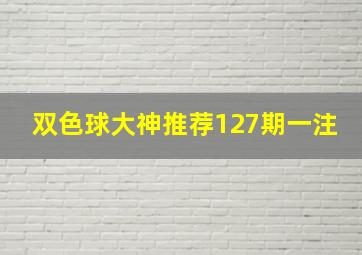 双色球大神推荐127期一注