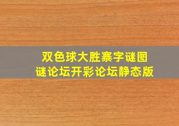 双色球大胜寨字谜图谜论坛开彩论坛静态版