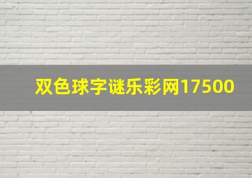 双色球字谜乐彩网17500