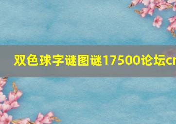 双色球字谜图谜17500论坛cn