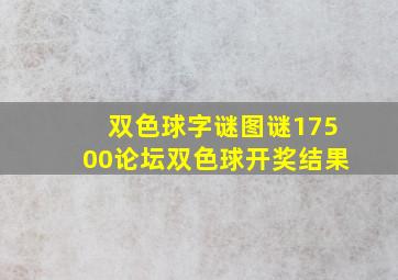 双色球字谜图谜17500论坛双色球开奖结果