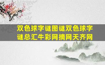 双色球字谜图谜双色球字谜总汇牛彩网摘网天齐网