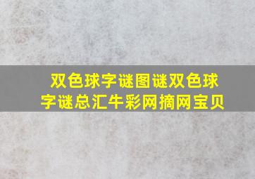 双色球字谜图谜双色球字谜总汇牛彩网摘网宝贝