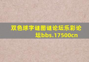 双色球字谜图谜论坛乐彩论坛bbs.17500cn