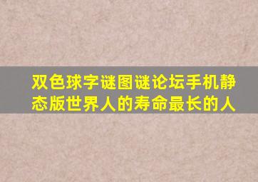 双色球字谜图谜论坛手机静态版世界人的寿命最长的人