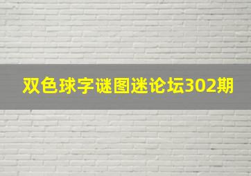 双色球字谜图迷论坛302期