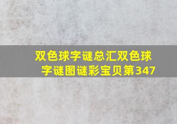 双色球字谜总汇双色球字谜图谜彩宝贝第347