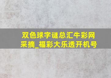 双色球字谜总汇牛彩网采摘_福彩大乐透开机号