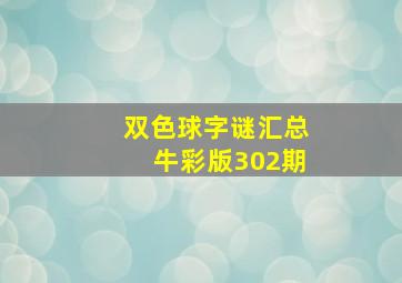 双色球字谜汇总牛彩版302期