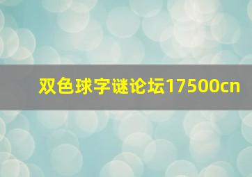 双色球字谜论坛17500cn