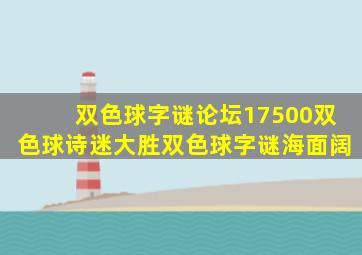 双色球字谜论坛17500双色球诗迷大胜双色球字谜海面阔