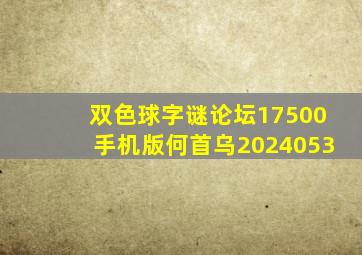 双色球字谜论坛17500手机版何首乌2024053