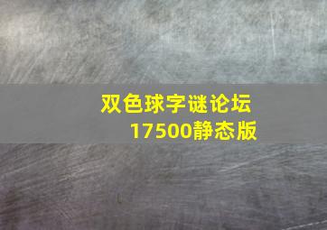 双色球字谜论坛17500静态版