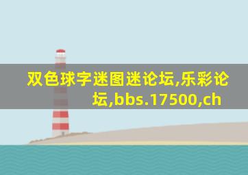 双色球字迷图迷论坛,乐彩论坛,bbs.17500,ch