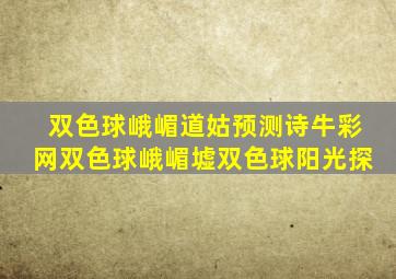 双色球峨嵋道姑预测诗牛彩网双色球峨嵋墟双色球阳光探