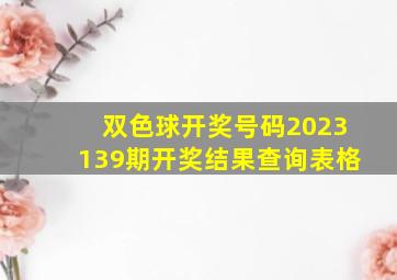 双色球开奖号码2023139期开奖结果查询表格