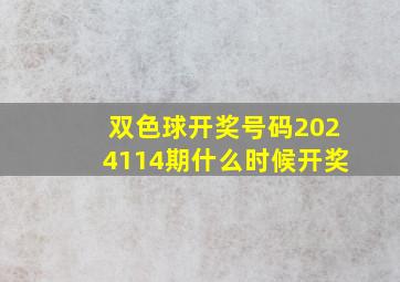 双色球开奖号码2024114期什么时候开奖