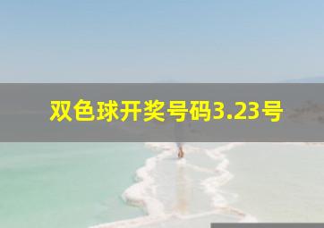 双色球开奖号码3.23号