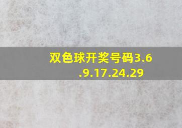 双色球开奖号码3.6.9.17.24.29