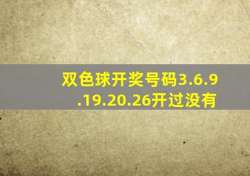 双色球开奖号码3.6.9.19.20.26开过没有