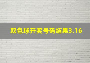 双色球开奖号码结果3.16