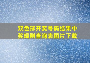 双色球开奖号码结果中奖规则查询表图片下载