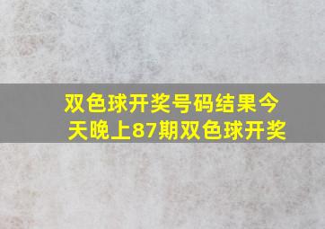 双色球开奖号码结果今天晚上87期双色球开奖