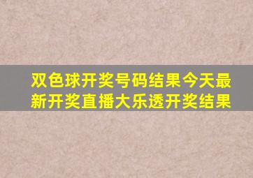 双色球开奖号码结果今天最新开奖直播大乐透开奖结果