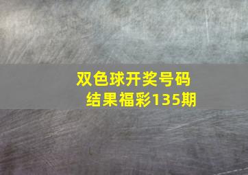 双色球开奖号码结果福彩135期