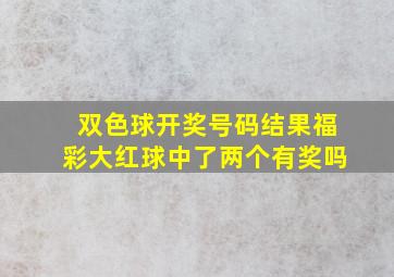 双色球开奖号码结果福彩大红球中了两个有奖吗