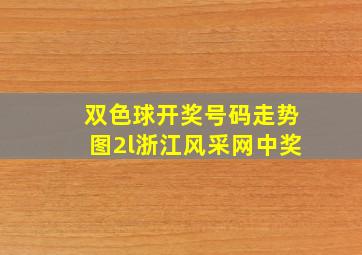 双色球开奖号码走势图2l浙江风采网中奖